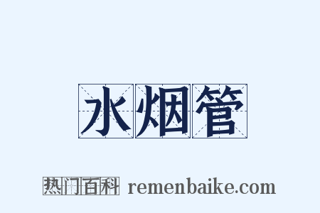 水烟管是什么意思的图片